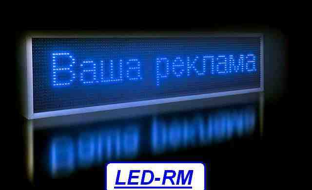 Бегущие строки В саранске яркие LED вывески