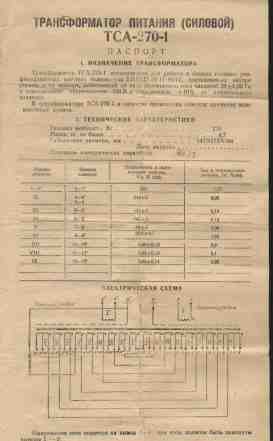 Трансформатор тса-270