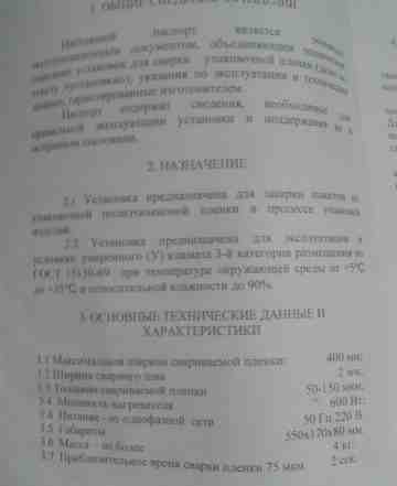 Установка для сварки упаковочной пленки усп - 40