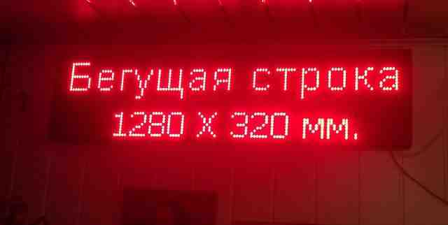 Бегущая строка 1280 х 320 красная