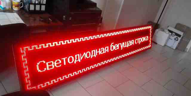 Бегущая светодиодная строка LED Tольятти