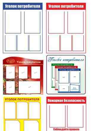 Уголок потребителя стенд для магазина стенд инфор