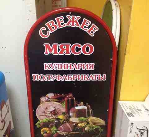 Штендер для мясного маг