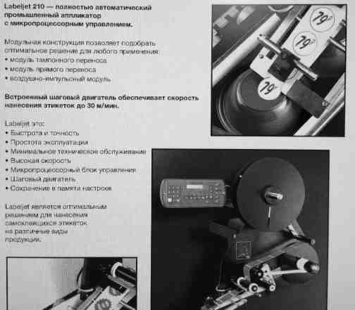Аппликатор этикеток Willet Labeljet-210