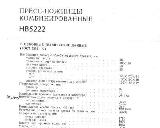 Станок "Пресс-ножницы комбинированные нв5222"