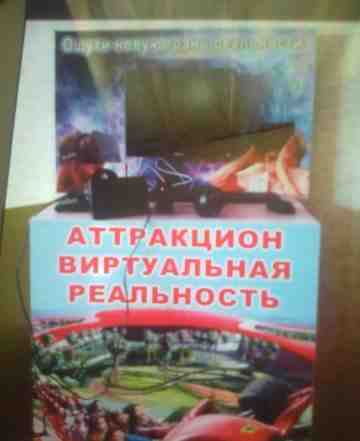 Аттракцион виртуальной реальности окулус-рифт