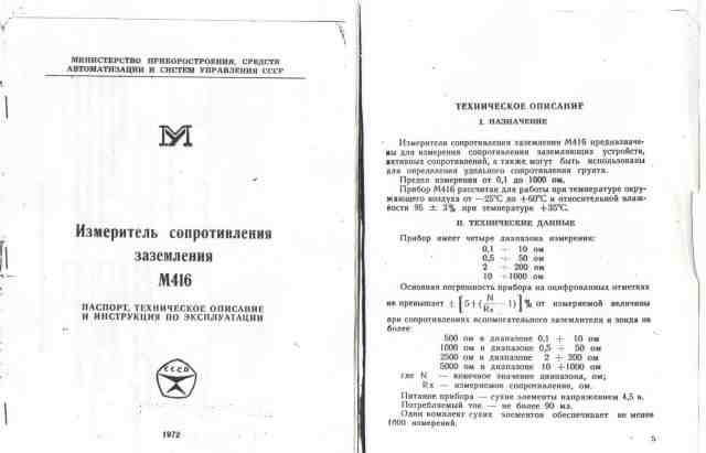 Измеритель сопротивления заземления М416