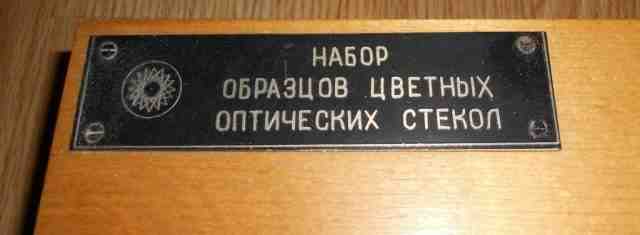 Набор образцов цветных оптических стекол