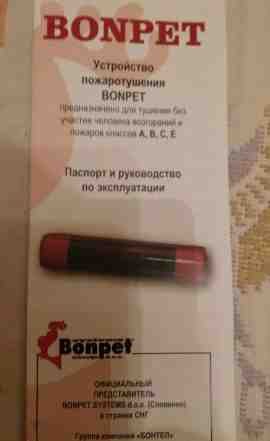 Устройство пожаротушееия Bonpem