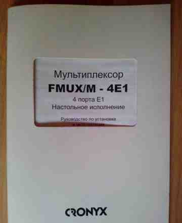 Мультиплексор Cronyx fmux/M-4E1-S13/FC-DC