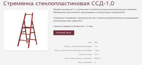 Стремянки диэлектрические ссd-1ET и CCD-1Е