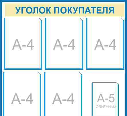 Стенд Уголок покупателя