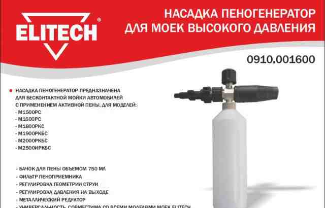 Пеногенератор elitech 0910.001600 для всех моделей