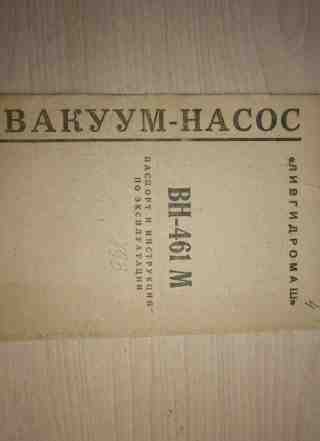  вакуумный насос вн-461м