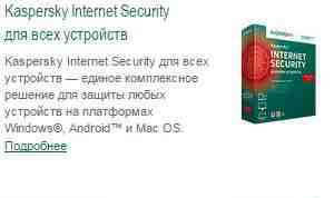 Kaspersky Internet Security для всех устройств