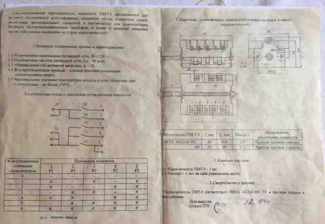 Переключатели мощности "пм7-5"к э/нагр приборам