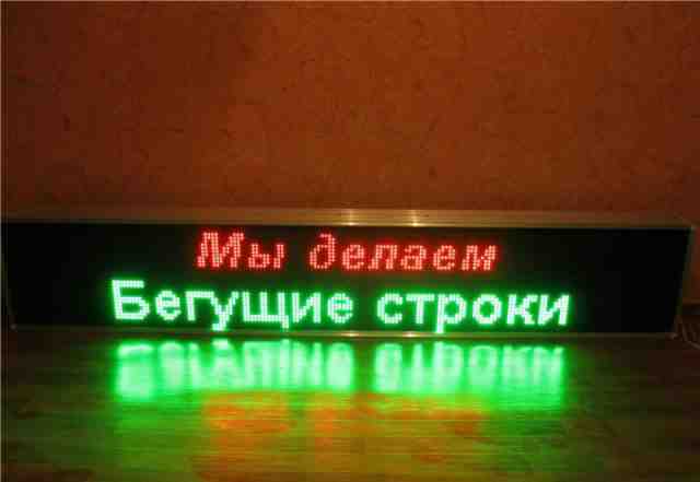 Бегущая строка, led панель