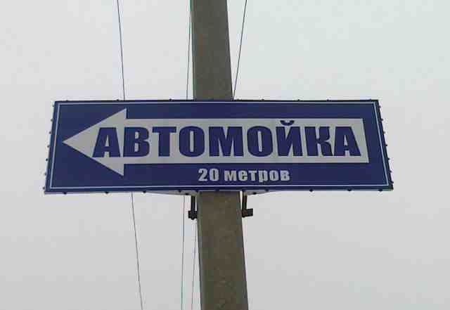 Реклама "автомойка"