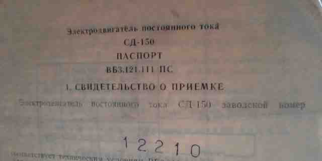 Злектродвигатель презиционный сд150