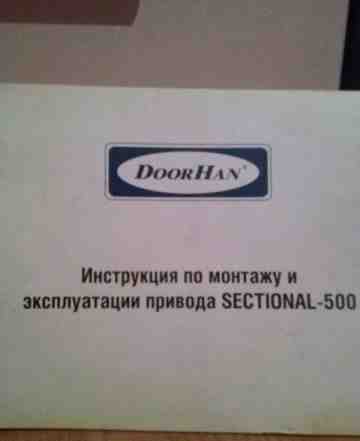 Электропривод ворот DoorHan Seсtional-500