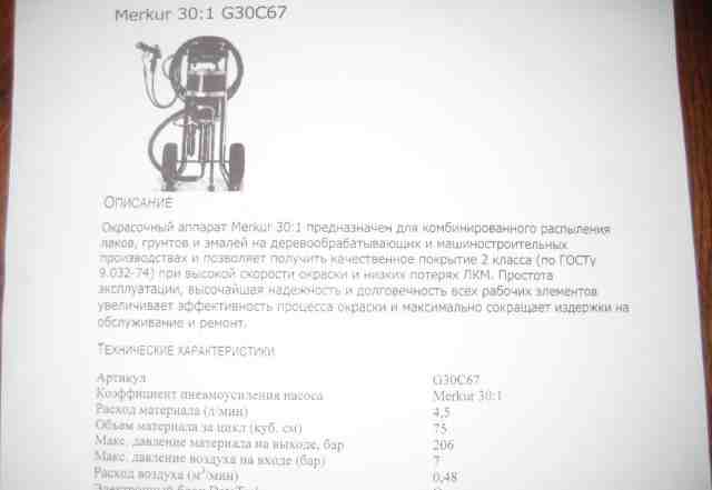 Окрасочный аппарат Merkur 301 G30C67