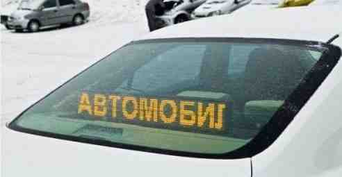 Автомобильная бегущая строка