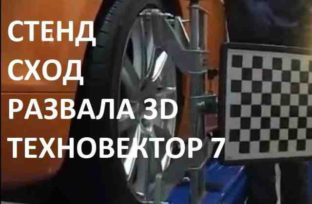 Стенд сход-развала 3D. техновектор. Автосерсис