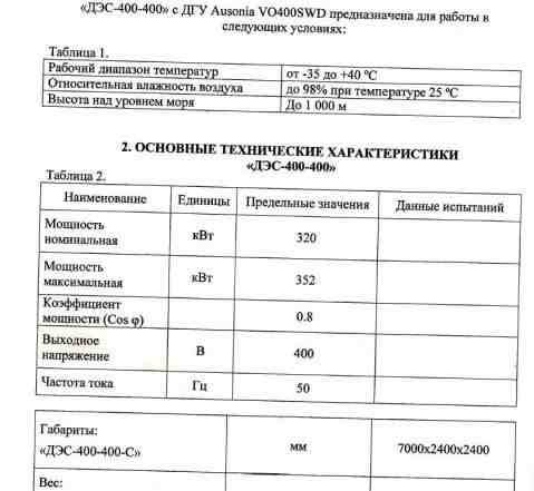 Дизельная электростанция "дэс-400-400С"