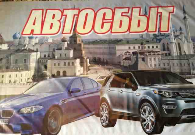 Банер автосбыт