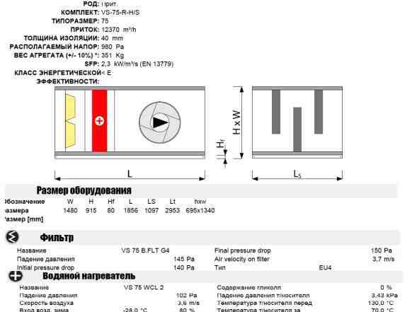 Приточная вент система VTS clima VS-75-R-H/S 12000