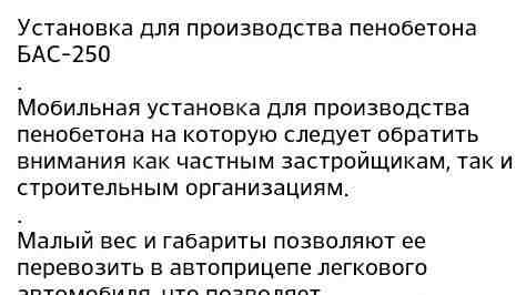 Установка для производства пенобетона бас-250