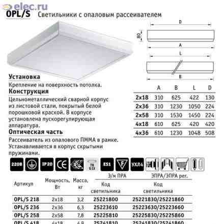 Светильник потолочный OPL / S 2х18