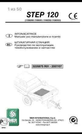  штукатурочная станция (цементно-песчаная