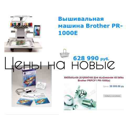 Brother pr-1000e Вышивальная машина