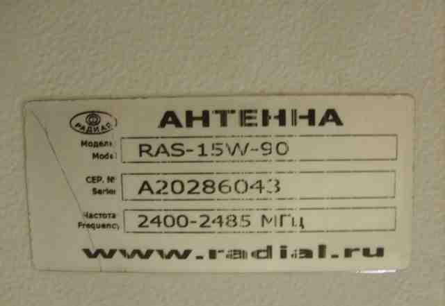 Антенна RAS-15W-90