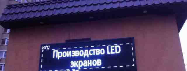 Светодиодный Led экран