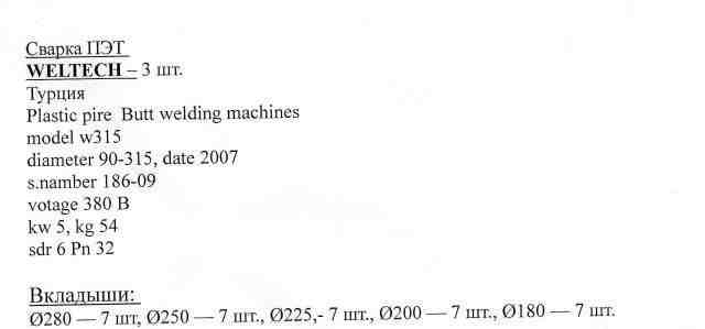 Аппарат для сварки полиэтиленовых труб weltech-315