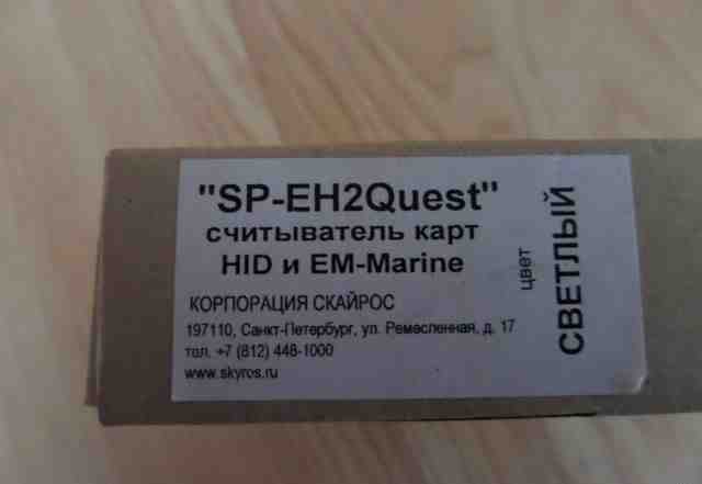 Считыватель карт Skyros SP-EH2Quest