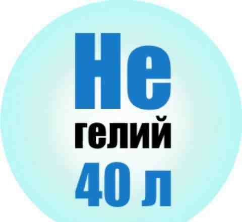 Гелий газ 40л