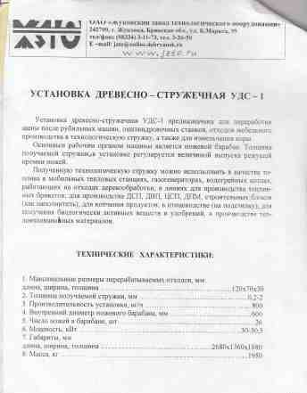 Установка древесно-стружечная удс-1 б/у