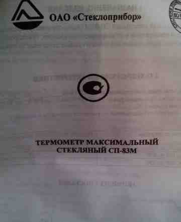 Термометр максимальный сп83М