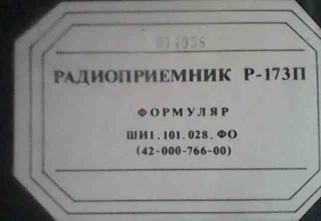 радиоприемник Р-173П