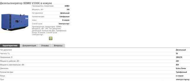 Дизельгенератор sdmo V330K в кожухе