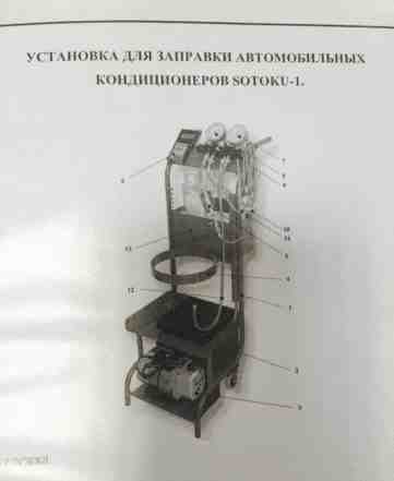 Установка для заправки кондиционеров Sotoku-1