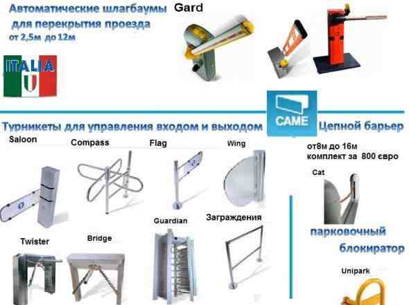 Автоматика came Италия Привода Шлагбаумы