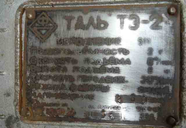 Таль, Тельфер г. п. 2 т. б/у